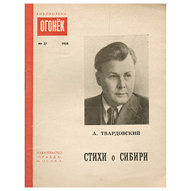 Стихи о Сибири