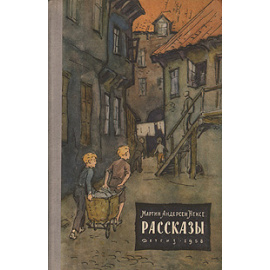 Мартин Андерсен Нексе. Рассказы