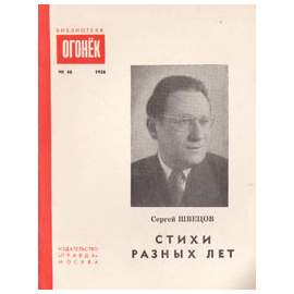 Сергей Швецов. Стихи разных лет