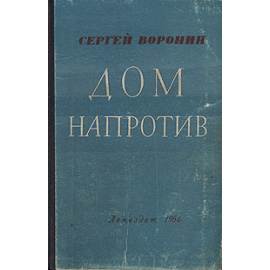 Дом напротив