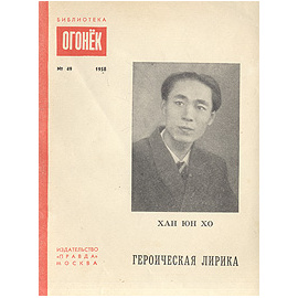 Хан Юн Хо. Героическая лирика