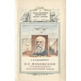 Н. Е. Жуковский - основоположник авиационной науки