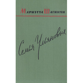 Семья Ульяновых