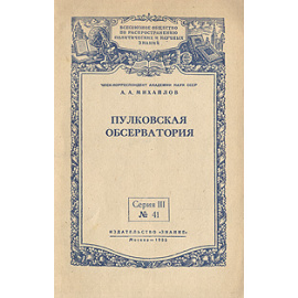 Пулковская обсерватория