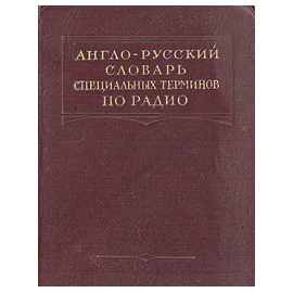Англо-русский словарь специальных терминов по радио