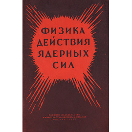 Физика действия ядерных сил