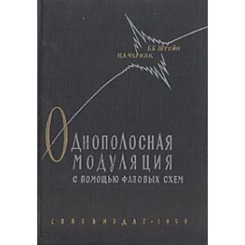 Однополосная модуляция с помощью фазовых схем