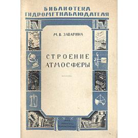 Строение атмосферы