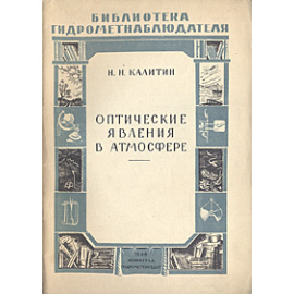 Оптические явления в атмосфере