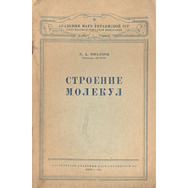 Строение молекул