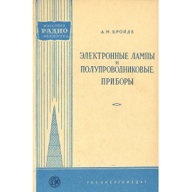 Электронные лампы и полупроводниковые приборы