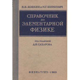 Справочник по элементарной физике