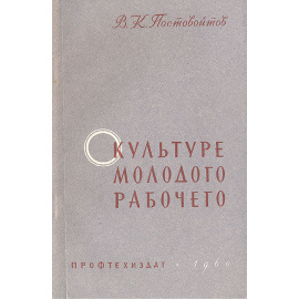 О культуре молодого рабочего