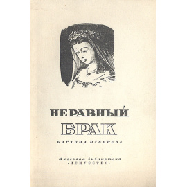 Неравный брак. Картина Пукирева