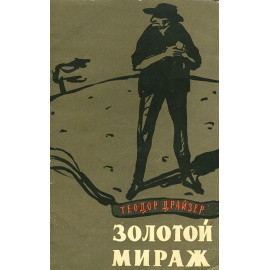 Золотой мираж