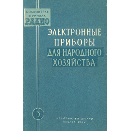 Электронные приборы для народного хозяйства. Выпуск 3
