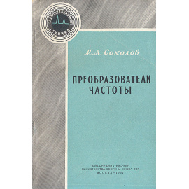 Преобразователи частоты