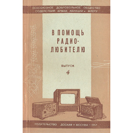 В помощь радиолюбителю. Выпуск 4