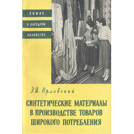 Синтетические материалы в производстве товаров широкого потребления