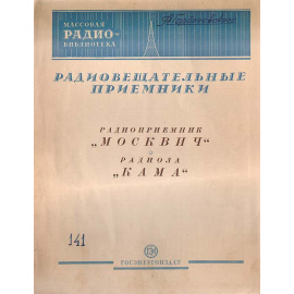 Радиовещательные приемники. Радиоприемник "Москвич". Радиола "Кама"