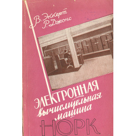 Электронная вычислительная машина НОРК