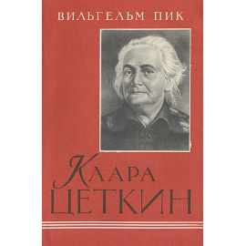 Клара Цеткин. Жизнь и борьба