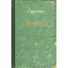 Г. Добин. Рассказы