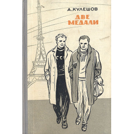 Две медали