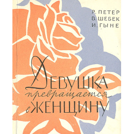 Девушка превращается в женщину