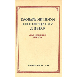 Словарь - минимум по немецкому языку для средней школы