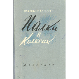 Палки в колесах