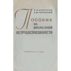 Пособия по временной нетрудоспособности