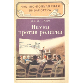 Наука против религии