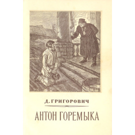 Антон Горемыка