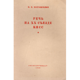 К. Е. Ворошилов. Речь на XX съезде КПСС