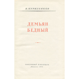 Демьян Бедный