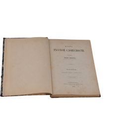 История русской словесности