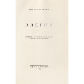 Элегии Феогнида из Мегары