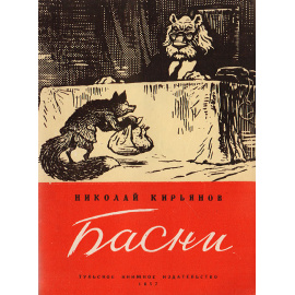 Николай Кирьянов. Басни