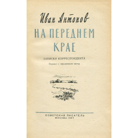 На переднем крае