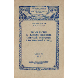 Борьба партии за высокую идейность советской литературы в послевоенный период