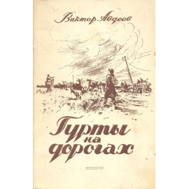 Гурты на дорогах