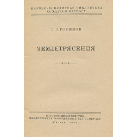 Землетрясения