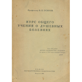 Курс общего учения о душевных болезнях