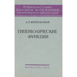 Гиперболические функции