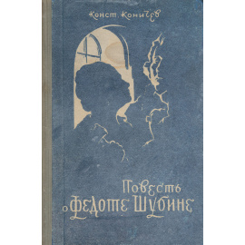 Повесть о Федоте Шубине