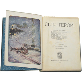 Дети герои. Сборник рассказов