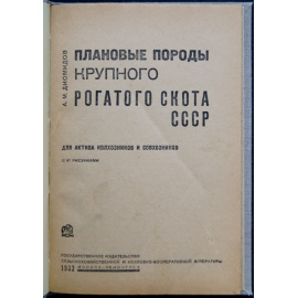 Диомидов А.М. Плановые породы крупного рогатого скота СССР.