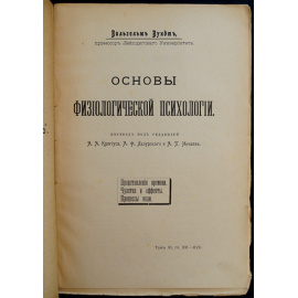 Вундт В. Основы физиологической психологии. Представления времени. Чувства и эффекты. Процессы воли.