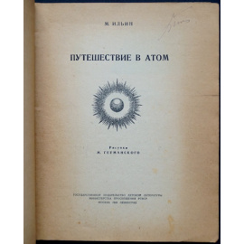 Ильин, М. Путешествие в атом.